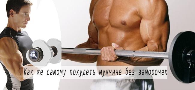 Как в домашних условиях скинуть вес мужчине Как в домашних условиях скинуть вес мужчине
